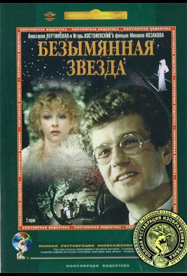 Сериал Безымянная звезда (1978) смотреть онлайн в хорошем качестве
